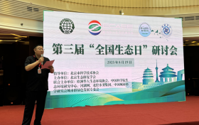 第三届“全国生态日”研讨会在京成功举办