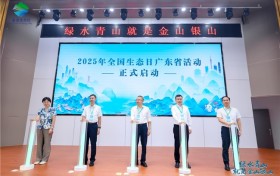 2025全国生态日广东省活动启幕 共绘生态文明新画卷