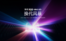 海信发布2026影游旗舰E8S新品，开启RGB-Mini LED换代风暴