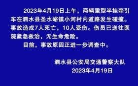 警方通报山东泗水车祸：致7死10伤 热讯