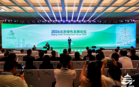 绿色赋能，低碳共生｜2026北京绿色发展论坛在北京城市副中心隆重启幕