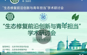 “生态修复前沿创新与青年担当”学术研讨会成功举办